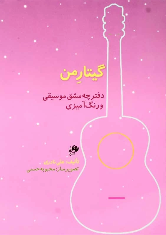 کتاب گیتار من | علی نادری - 4