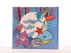 کتاب حیوانات دریایی (بخون و بچین کوچولو 5) - 4