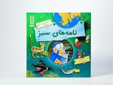 کتاب نامه های سبز (از دکتر فیشر بپرسید) - 3