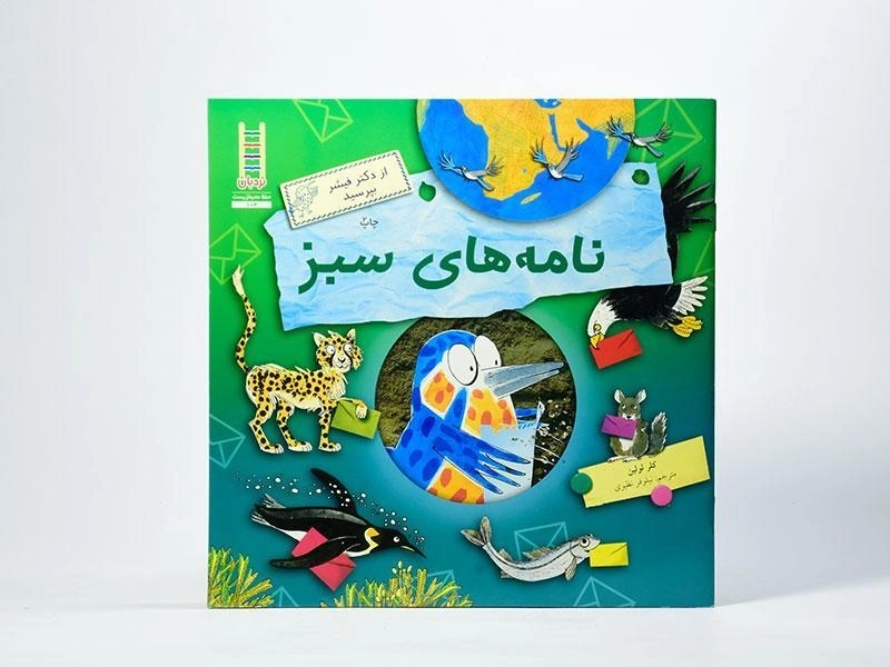 کتاب نامه های سبز (از دکتر فیشر بپرسید) - 3