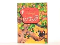 کتاب اولین قصه های قرآن من - 4