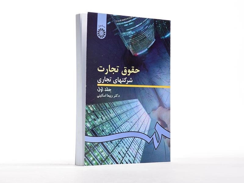 کتاب حقوق تجارت 1 (شرکتهای تجاری) اسکینی - 2