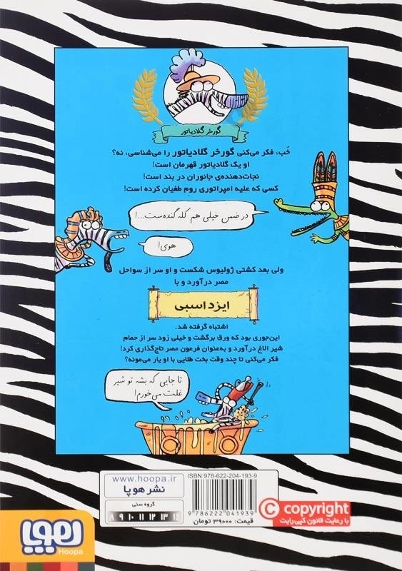 کتاب گورخر گلادیاتور 3 (گرفتاری با مصری ها) - 1