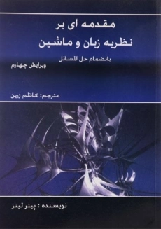 کتاب نظریه زبان ها و ماشین ها