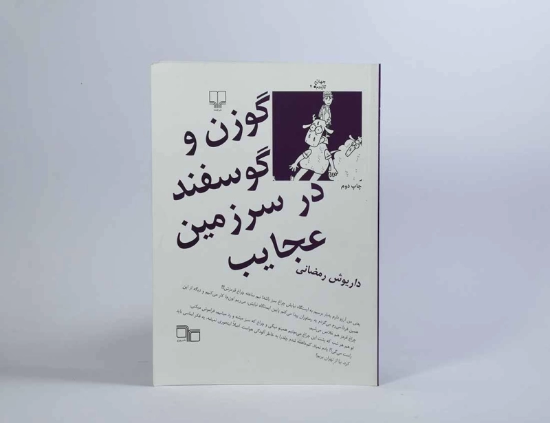 کتاب گوزن و گوسفند در سرزمین عجایب - رمضانی - 3