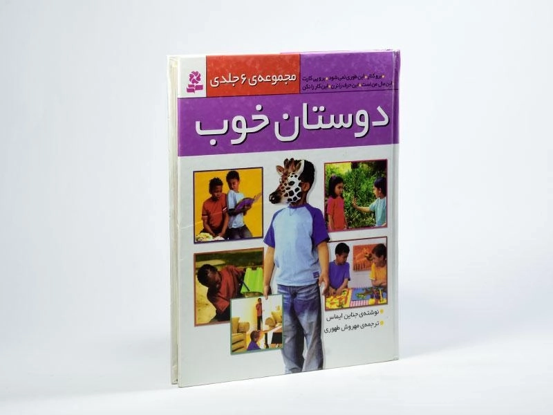 کتاب مجموعه ی 6 جلدی دوستان خوب - 2