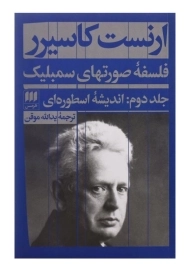 کتاب فلسفه صورتهای سمبلیک 2 اثر ارنست کاسیرر