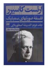 کتاب فلسفه صورتهای سمبلیک 2 اثر ارنست کاسیرر