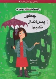 کتاب چطور پس انداز کنیم؟