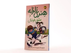 کتاب هنری زلزله و عشق فوتبال 10 - افق - 2