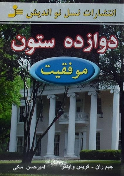 کتاب دوازده ستون موفقیت - جیم ران - 0