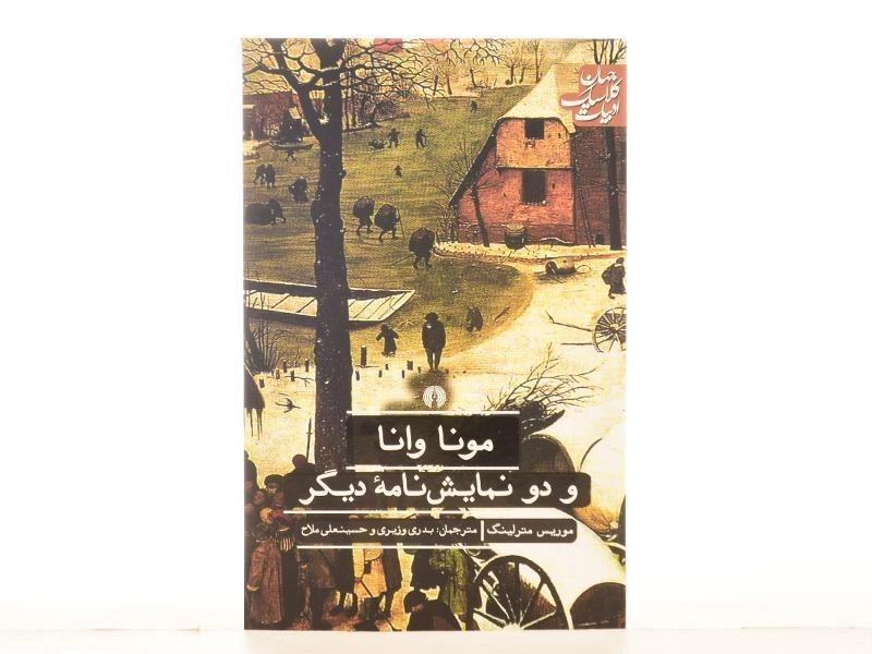 کتاب مونا وانا و دو نمایش نامه دیگر - موریس مترلینگ - 3