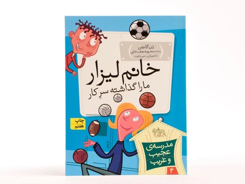 کتاب خانم لیزار ما را گذاشته سر کار (مدرسه ی عجیب و غریب 4) - 3