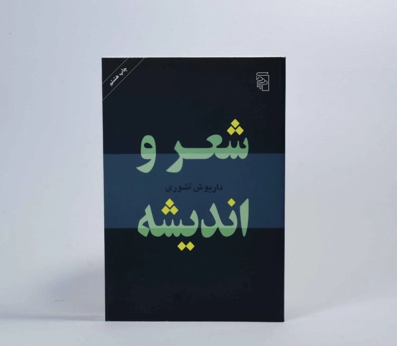کتاب شعر و اندیشه - داریوش آشوری - 3