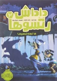 کتاب داداش رتسوها 2 (ما نمی ترسیم!)