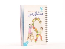 کتاب مشاور من مهروماه - 2