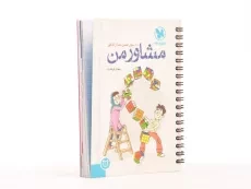 کتاب مشاور من مهروماه - 2