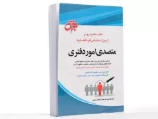 کتاب جامع دروس آزمون استخدامی قوه قضاییه (متصدی امور دفتری) - 2