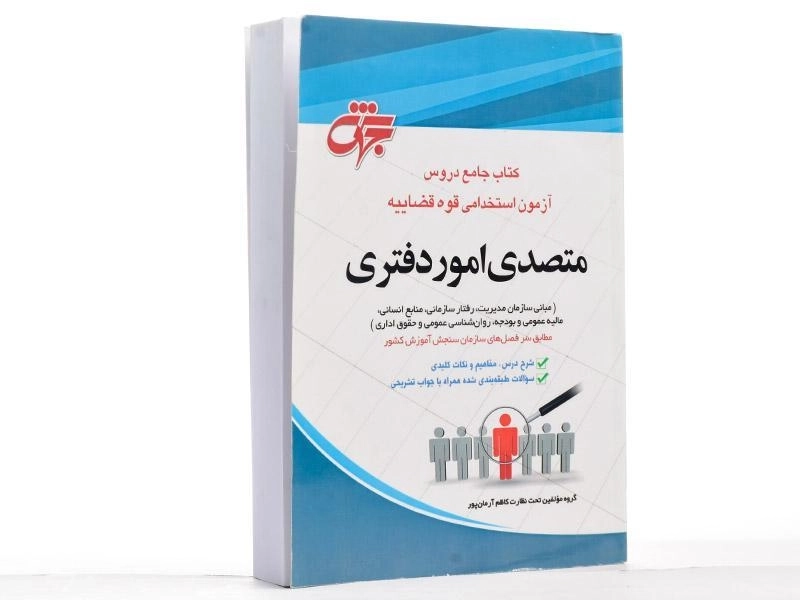 کتاب جامع دروس آزمون استخدامی قوه قضاییه (متصدی امور دفتری) - 2