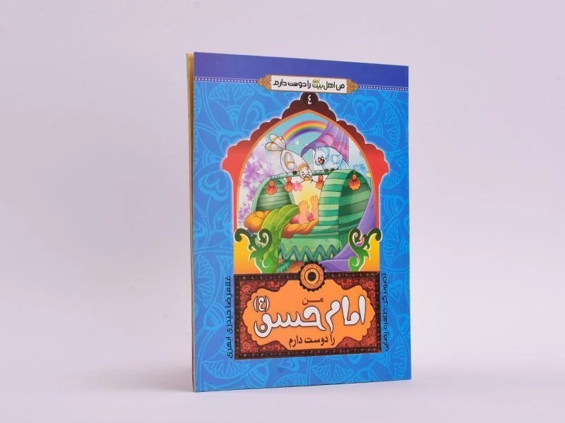 کتاب من امام حسن (ع) را دوست دارم - 2