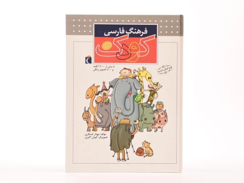 کتاب فرهنگ فارسی کودک - 5