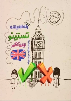 کتاب تستینو زبان کنکور راه اندیشه