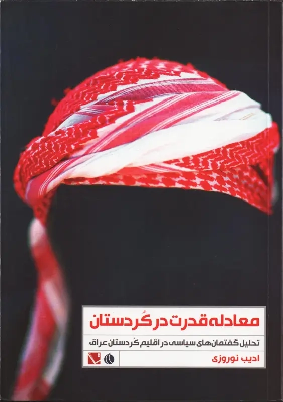 کتاب معادله قدرت در کردستان | ادیب نوروزی