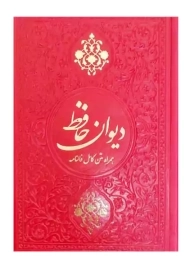 کتاب دیوان حافظ