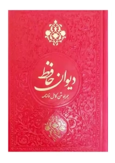 کتاب دیوان حافظ