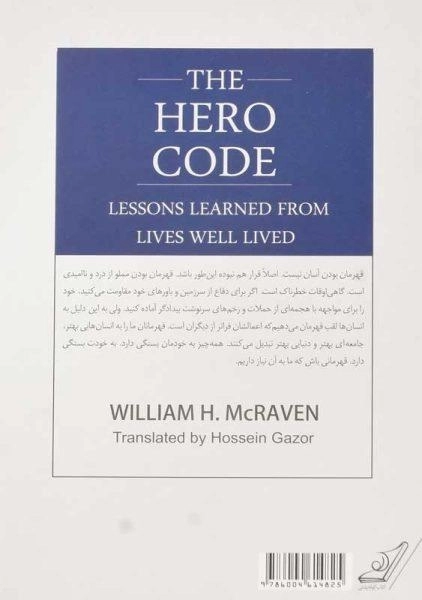 کتاب راز قهرمانی | ویلیام اچ. مک‌ ریون - 1
