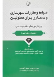کتاب ضوابط و مقررات شهرسازی و معماری برای معلولین - نوآور