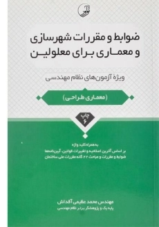 کتاب ضوابط و مقررات شهرسازی و معماری برای معلولین - نوآور