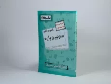 کتاب گام به گام عمومی و پایه دهم هنرستان اخوان - 1