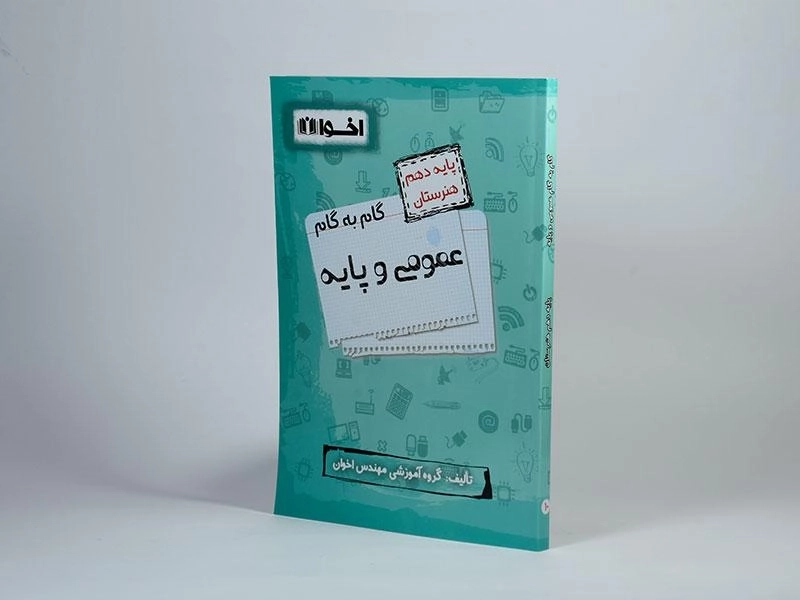 کتاب گام به گام عمومی و پایه دهم هنرستان اخوان - 1