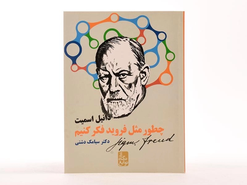 کتاب چطور مثل فروید فکر کنیم؟ - 4