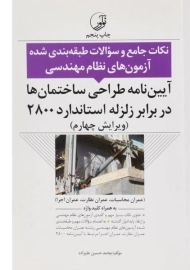 کتاب آیین نامه طراحی ساختمان ها در برابر زلزله اساندارد 2008 نوآور