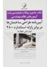 کتاب آیین نامه طراحی ساختمان ها در برابر زلزله اساندارد 2008 نوآور