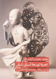 کتاب تجربه توسعه آسیای شرقی