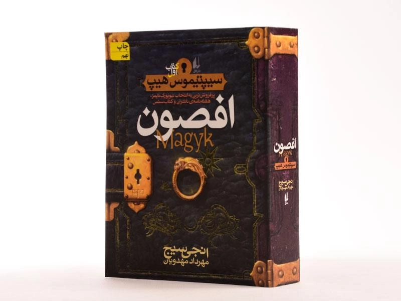 کتاب افصون (سیپتیموس هیپ: کتاب اول) - 2