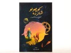 کتاب شازده کوچولو (جلد نرم)