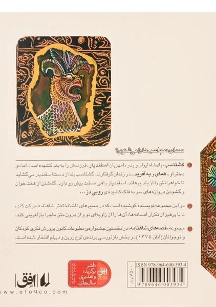 کتاب اسفندیار رویین تن (قصه های شاهنامه 3) - 1