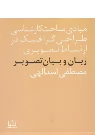کتاب زبان و بیان تصویر مصطفی اسدالهی