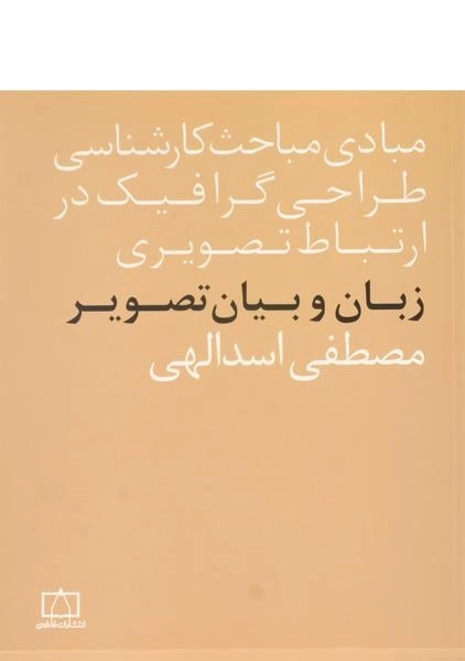 کتاب زبان و بیان تصویر مصطفی اسدالهی