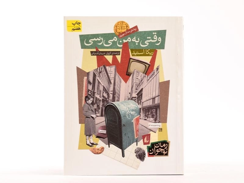 کتاب وقتی به من می رسی | نشر افق - 3