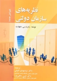 کتاب نظریه های سازمان دولتی | دنهارت