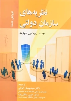 کتاب نظریه های سازمان دولتی | دنهارت