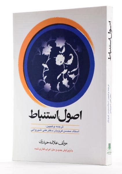 کتاب اصول استنباط - علامه حیدری - 1