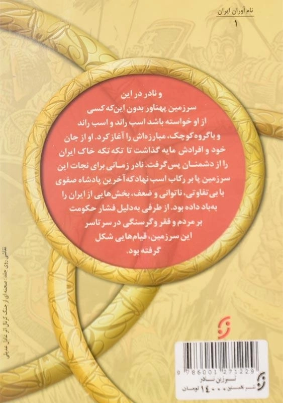 کتاب تبرزین نادر (سفرهای شگفت به گذشته ی تاریخ) - 1