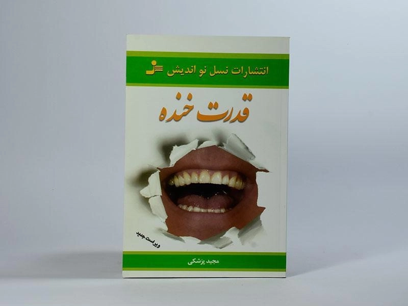 کتاب قدرت خنده | مجید پزشکی - 3