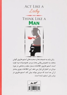 کتاب مانند زن رفتار کن، مانند مرد فکر کن - هاروی - 1